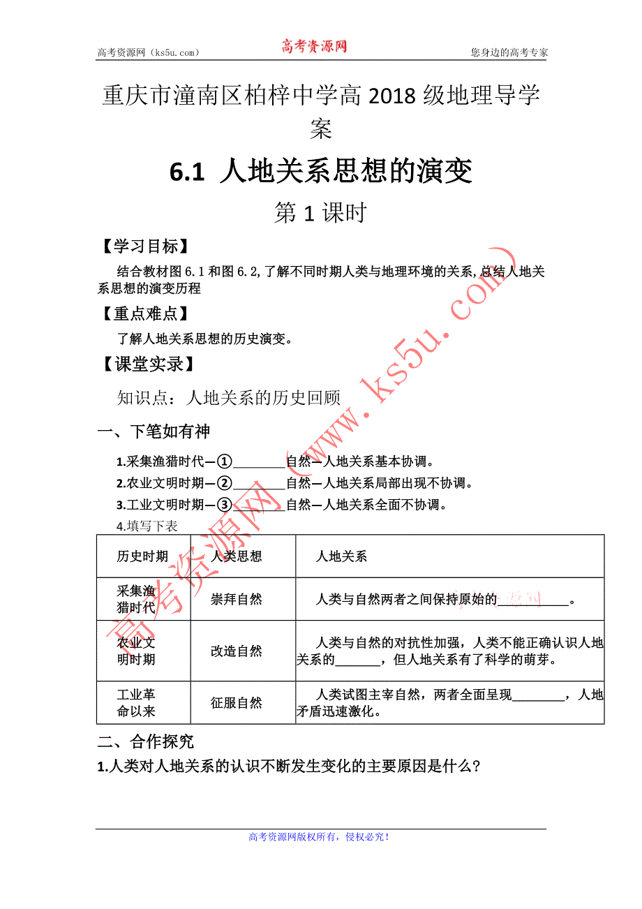 2016年重庆市潼南区柏梓中学高一地理人教必修二学案：6.1 人地关系思想的演变 第1课时 WORD版含答案.doc_第1页