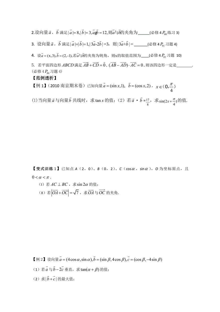 2012数学二轮复习教案：平面向量的应用.doc_第2页