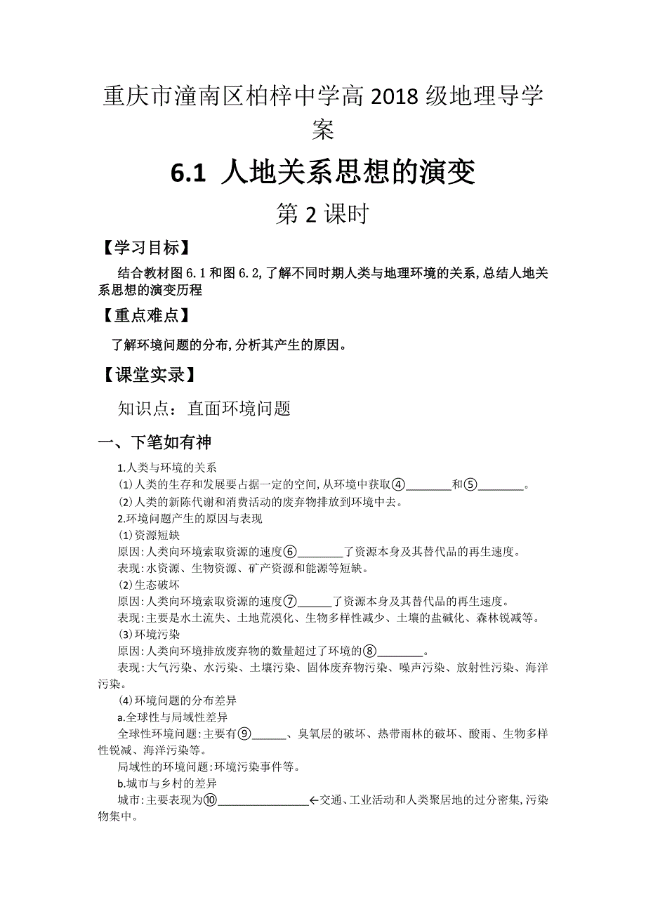 2016年重庆市潼南区柏梓中学高一地理人教必修二学案：6.1 人地关系思想的演变 第2课时 WORD版含答案.doc_第1页