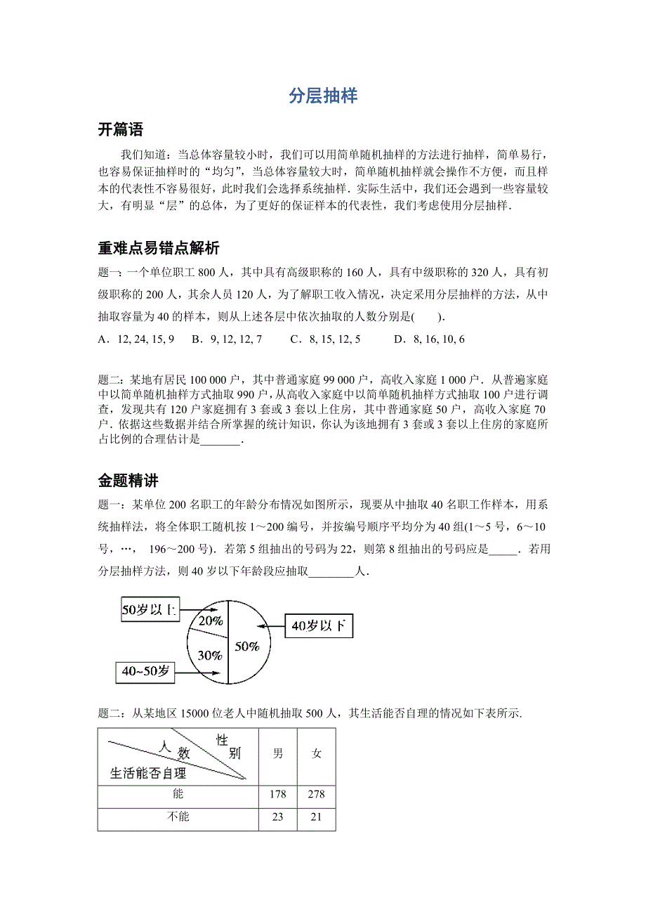 山东省济宁市某教育咨询有限公司2015届高三数学人教A版高考复习专题：第5讲 分层抽样 .doc_第1页