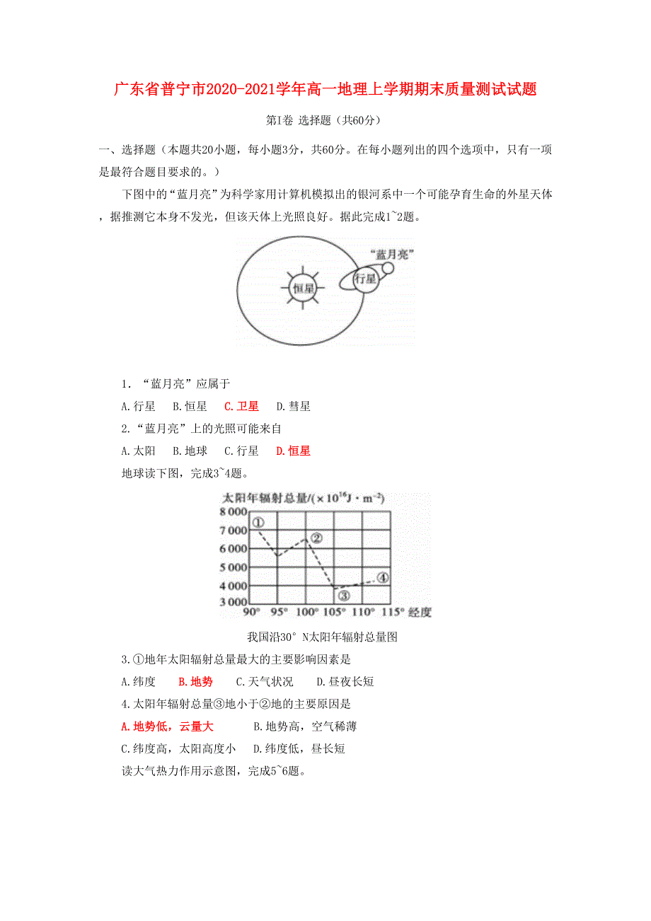 广东省普宁市2020-2021学年高一地理上学期期末质量测试试题.doc_第1页