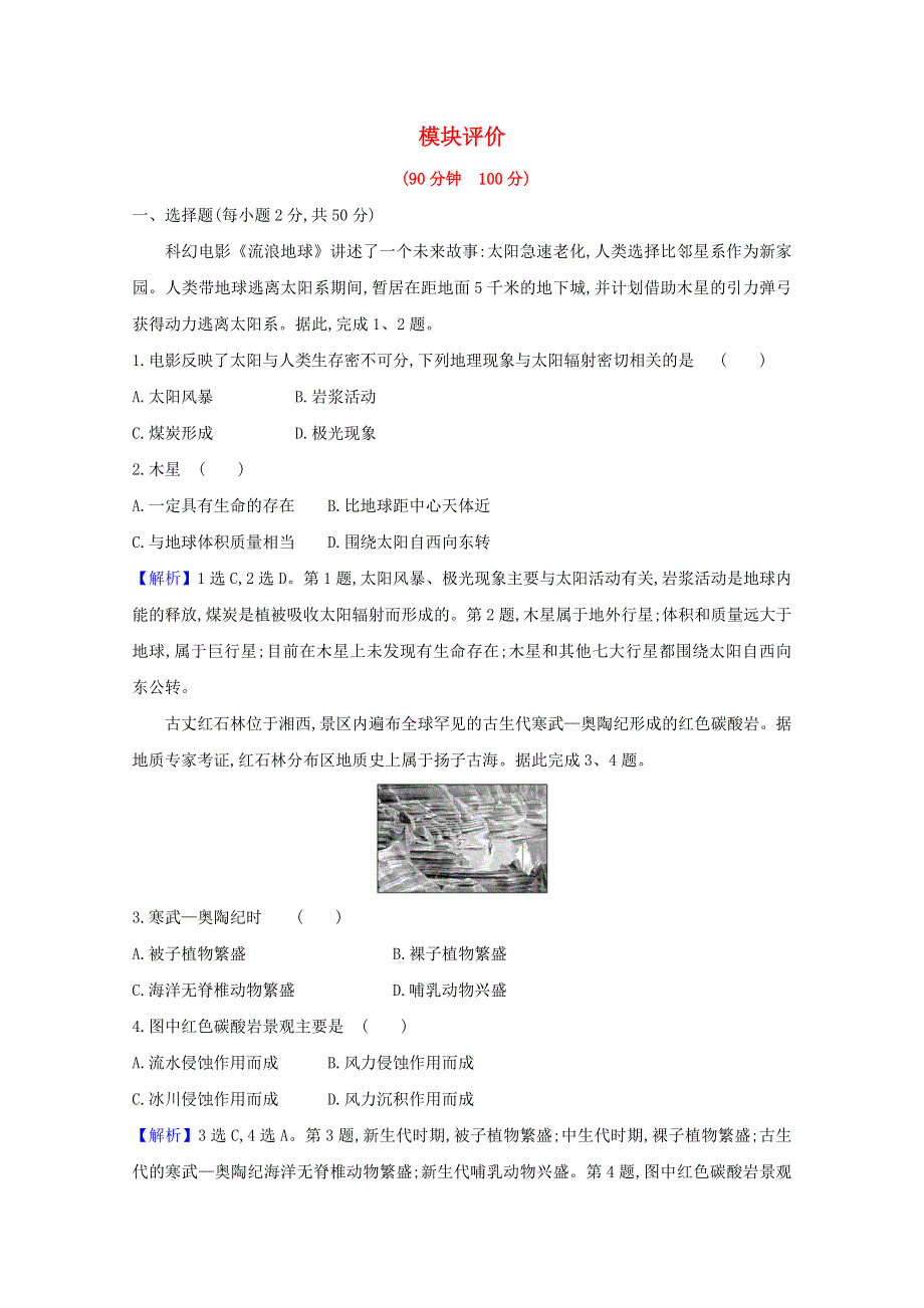 2020-2021学年新教材高中地理 等级性学业考试（含解析）新人教版必修1.doc_第1页