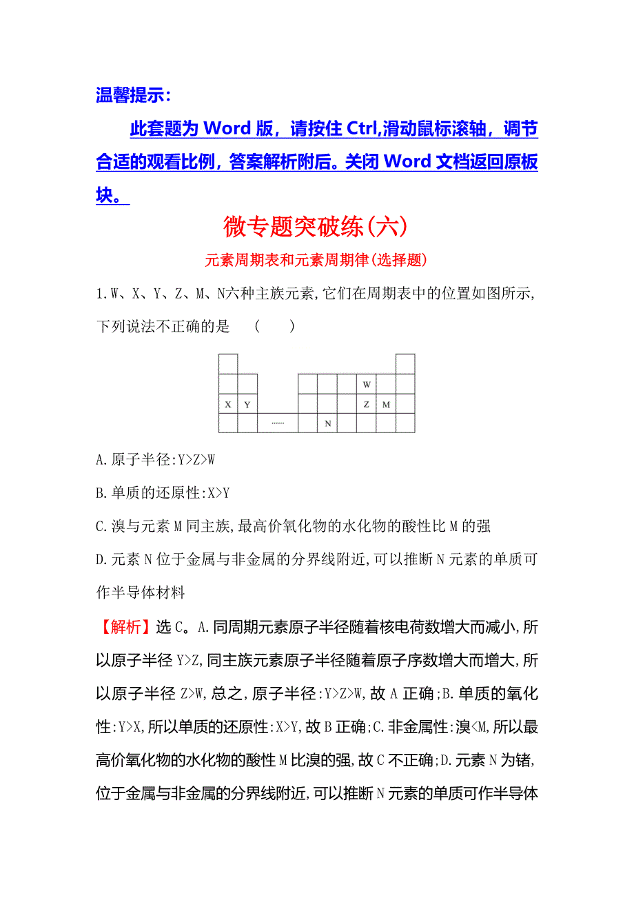 2020高考化学考前微专题突破练（六） WORD版含解析.doc_第1页