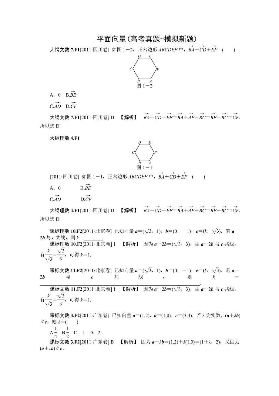 2012数学备考 高考真题 模拟新题分类汇编：平面向量.doc_第1页