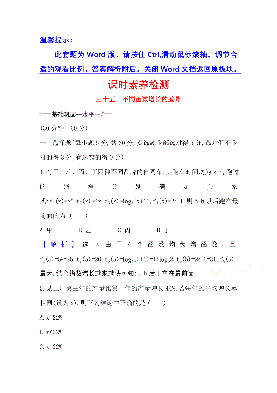 新教材2021-2022学年高中人教A版数学必修第一册配套课时检测 4-4-3 不同函数增长的差异 WORD版含解析.doc_第1页