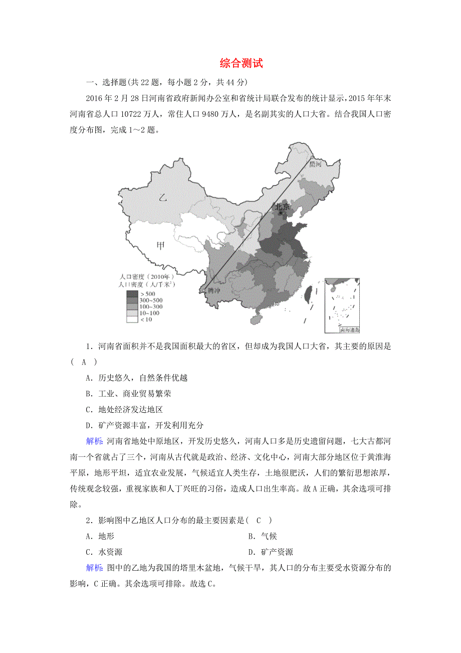 2020-2021学年新教材高中地理 综合测试（含解析）新人教版必修2.doc_第1页