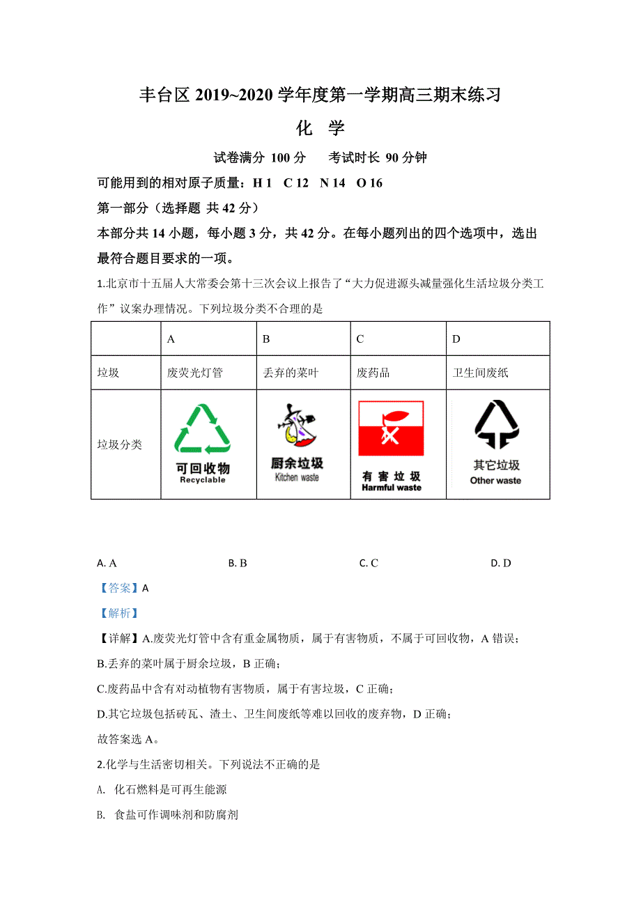 北京市丰台区2020届高三上学期期末考试化学试题 WORD版含解析.doc_第1页