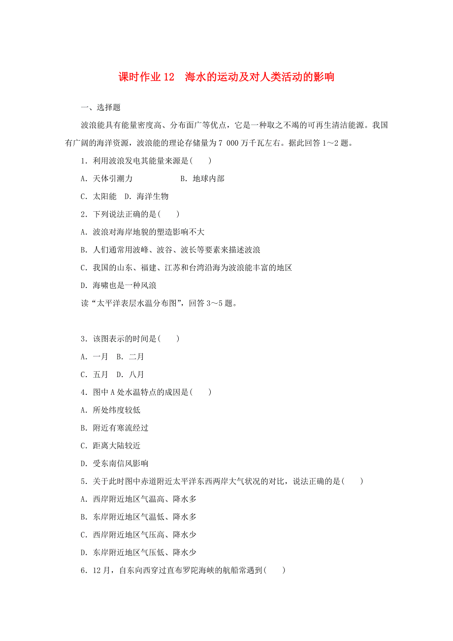 2020-2021学年新教材高中地理 课时作业12 海水的运动及对人类活动的影响（含解析）中图版必修第一册.doc_第1页