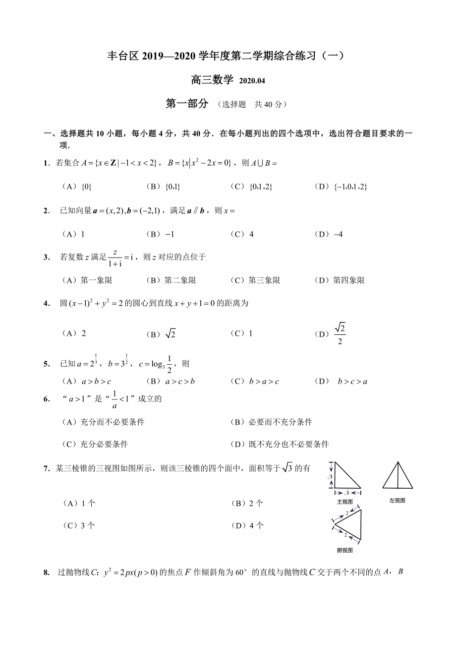 北京市丰台区2020届高三下学期一模考试数学试题 WORD版含答案.doc_第1页