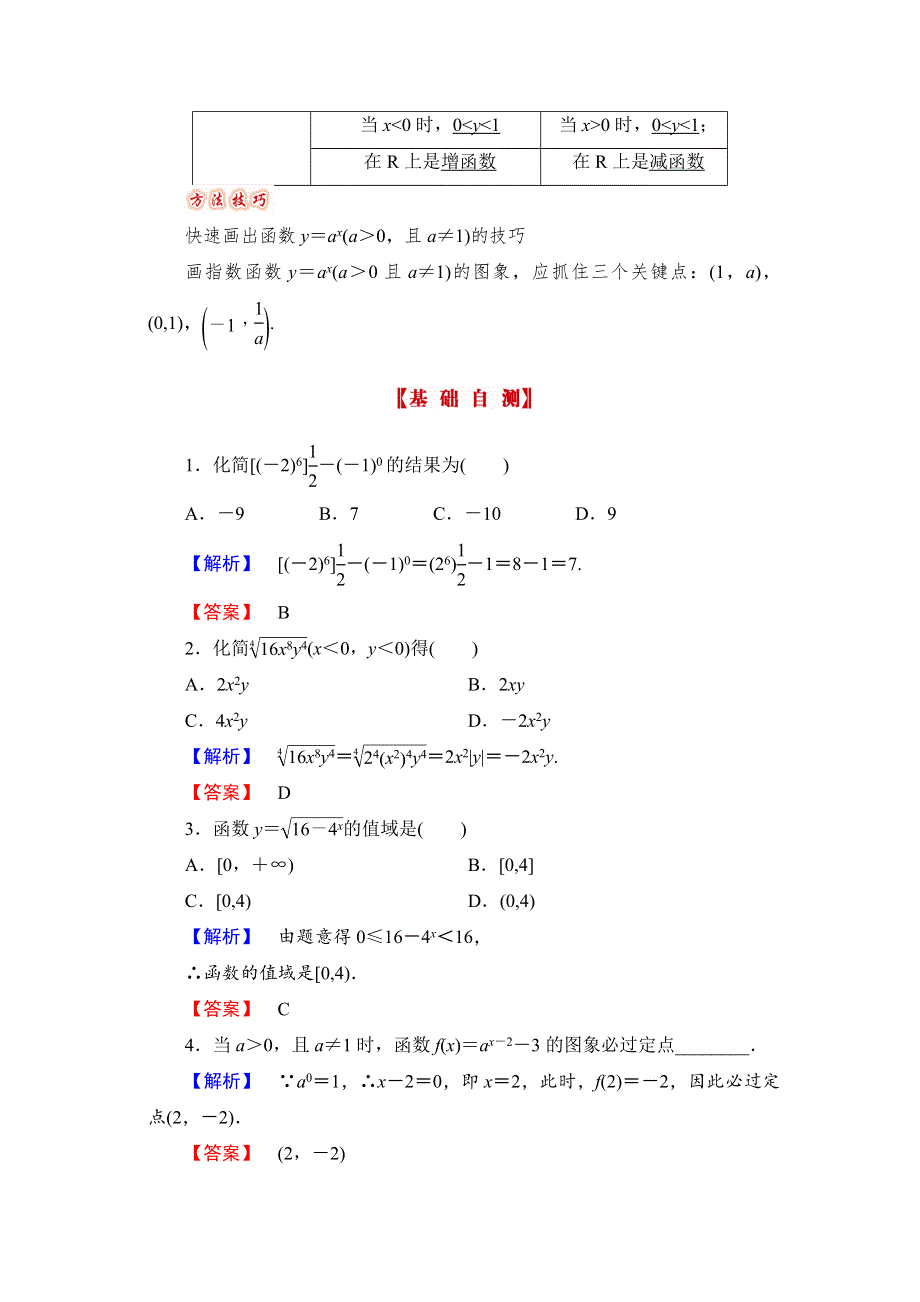 山东省济宁市某教育咨询有限公司2015届高三数学人教A版高考复习专题：第8讲 指数与指数函数 .doc_第2页