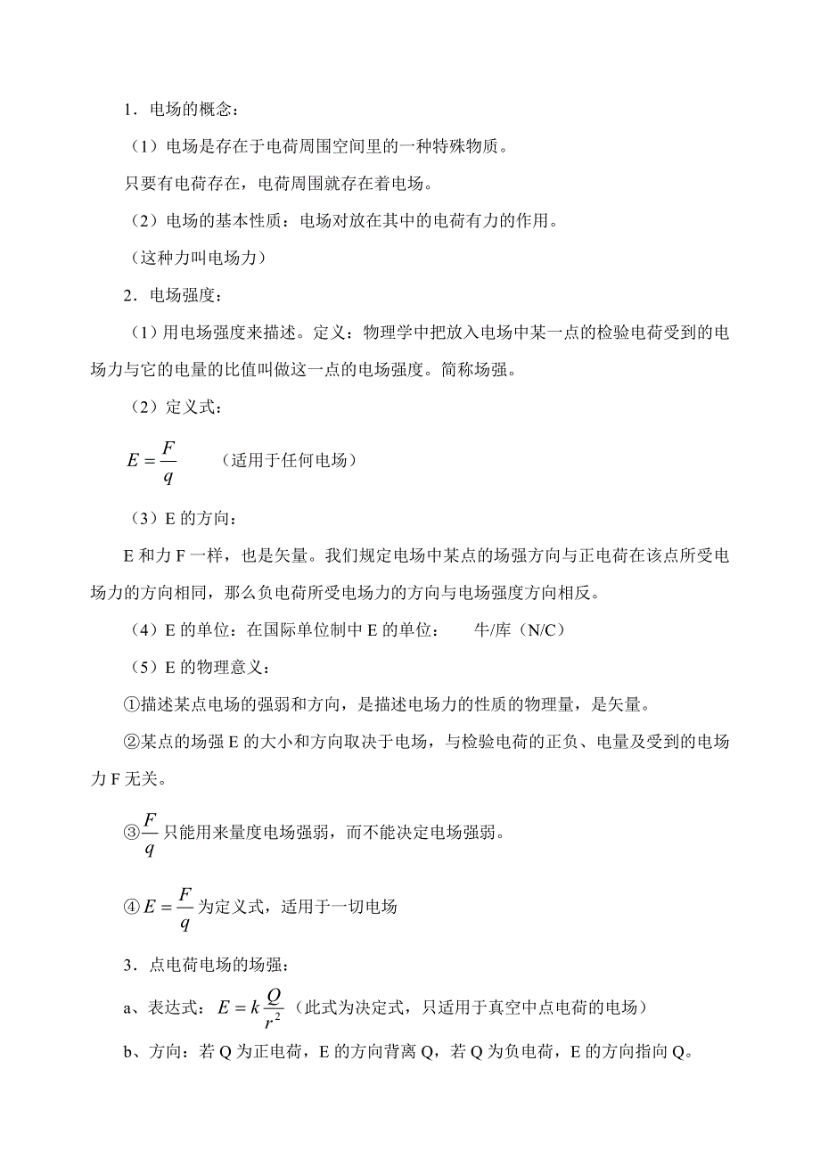 教案13.22电场电场强度2.doc_第2页