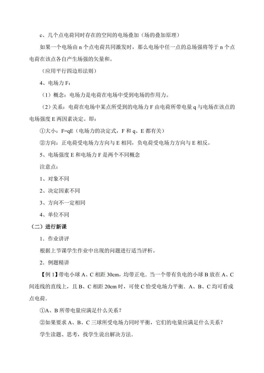 教案13.22电场电场强度2.doc_第3页