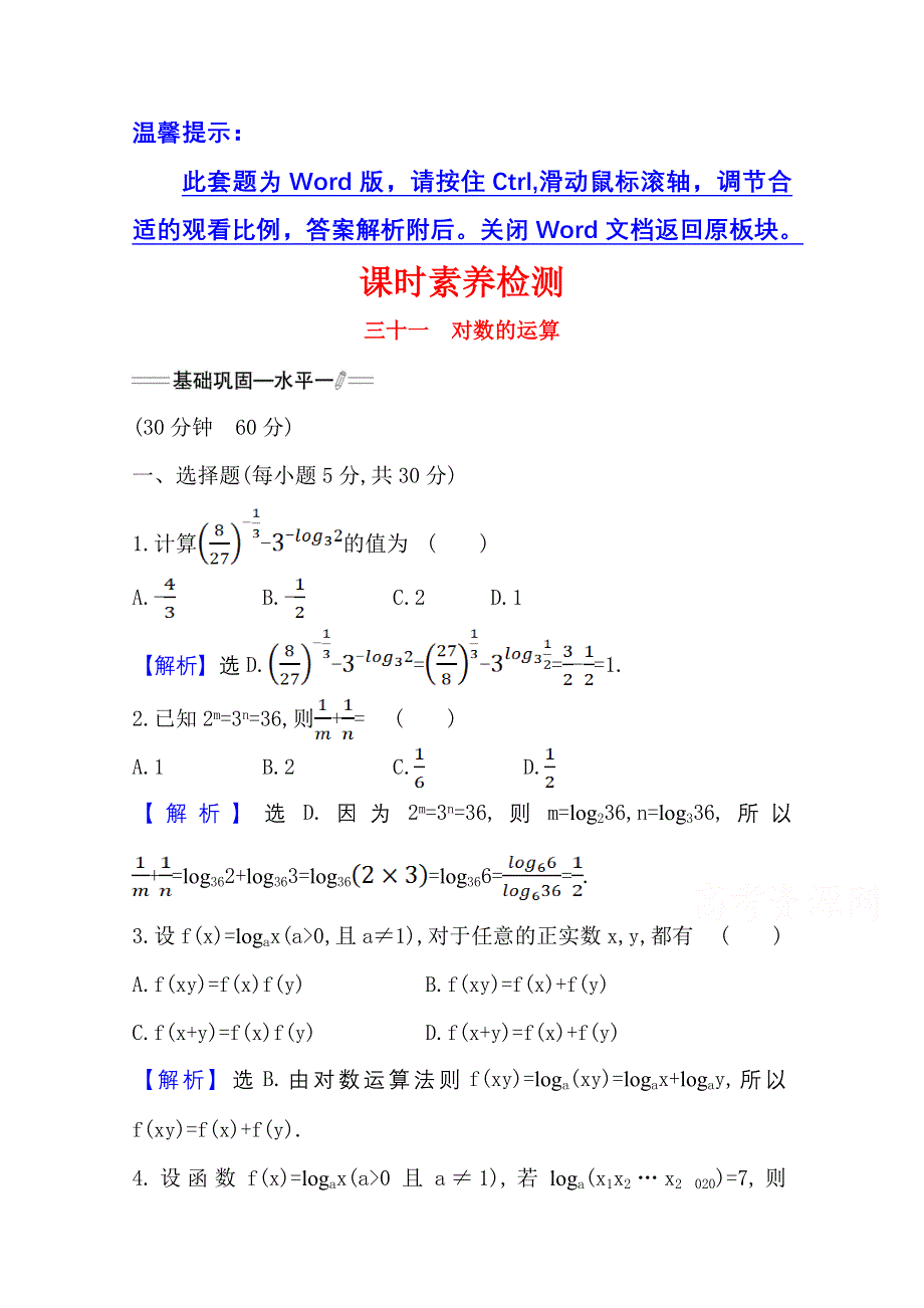 新教材2021-2022学年高中人教A版数学必修第一册配套课时检测 4-3-2 对数的运算 WORD版含解析.doc_第1页