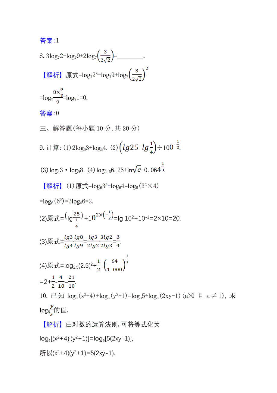 新教材2021-2022学年高中人教A版数学必修第一册配套课时检测 4-3-2 对数的运算 WORD版含解析.doc_第3页