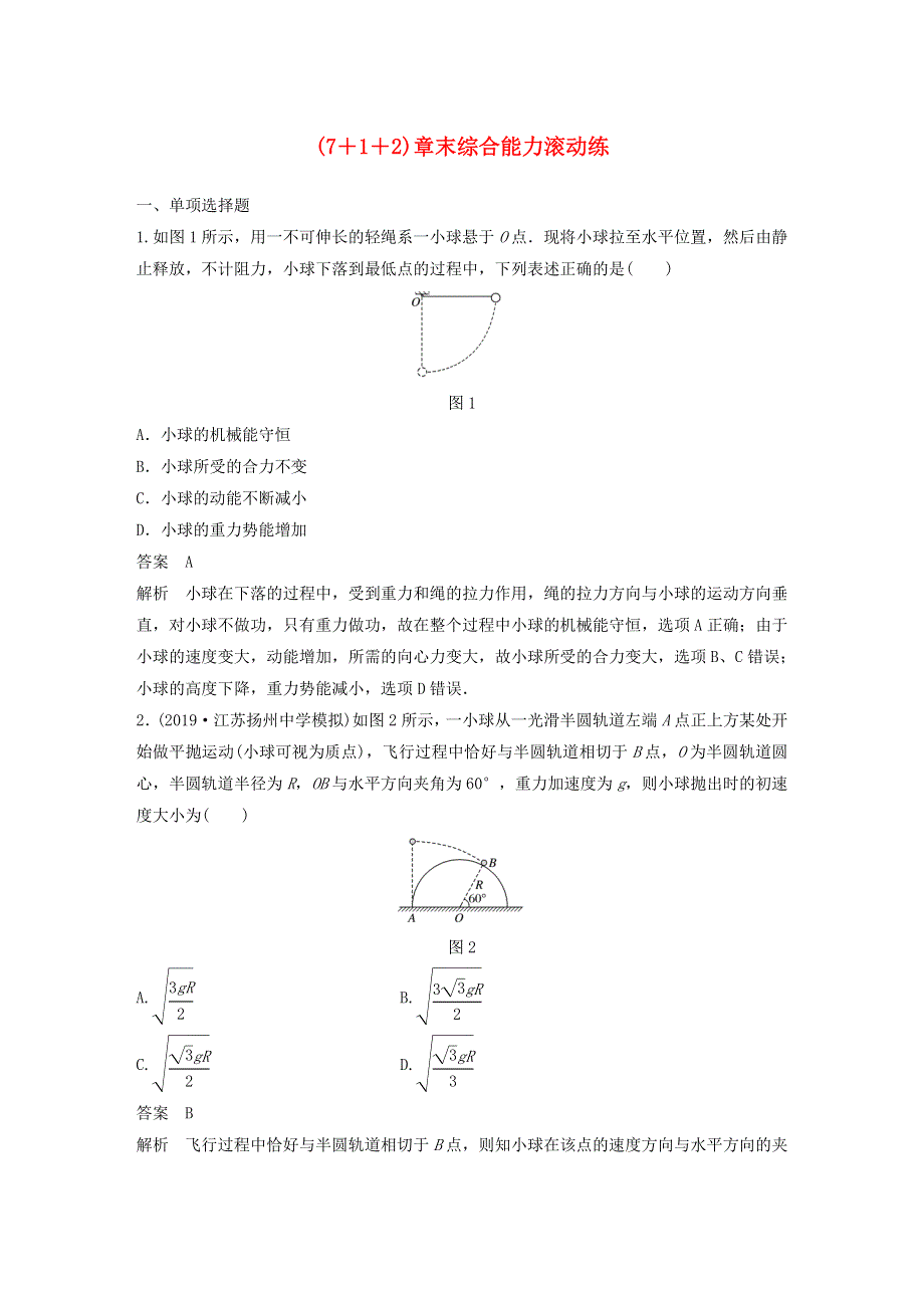 江苏省2021高考物理一轮复习 第五章 机械能及其守恒定律（7+1+2）章末综合能力滚动练（含解析）.docx_第1页