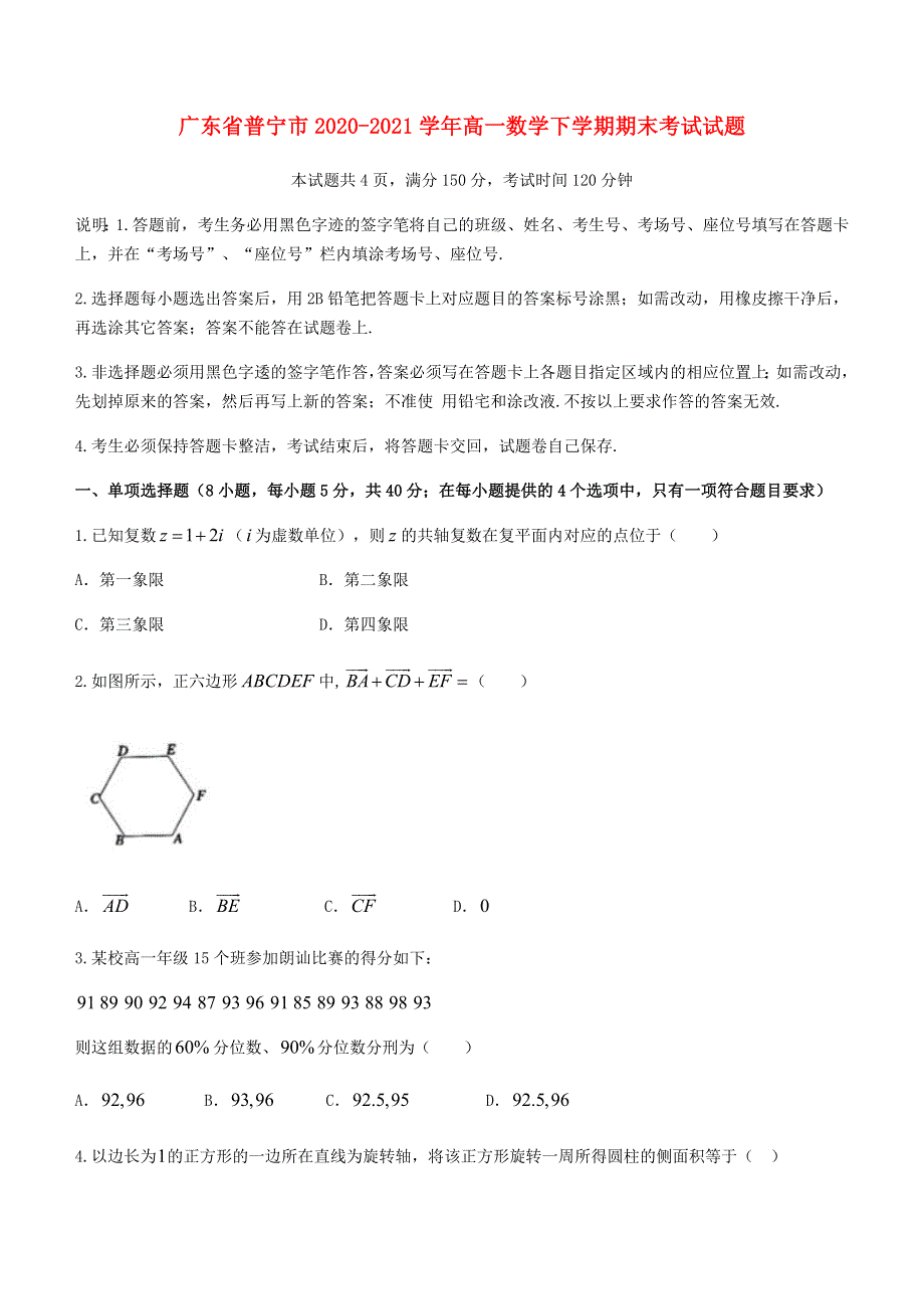 广东省普宁市2020-2021学年高一数学下学期期末考试试题.doc_第1页