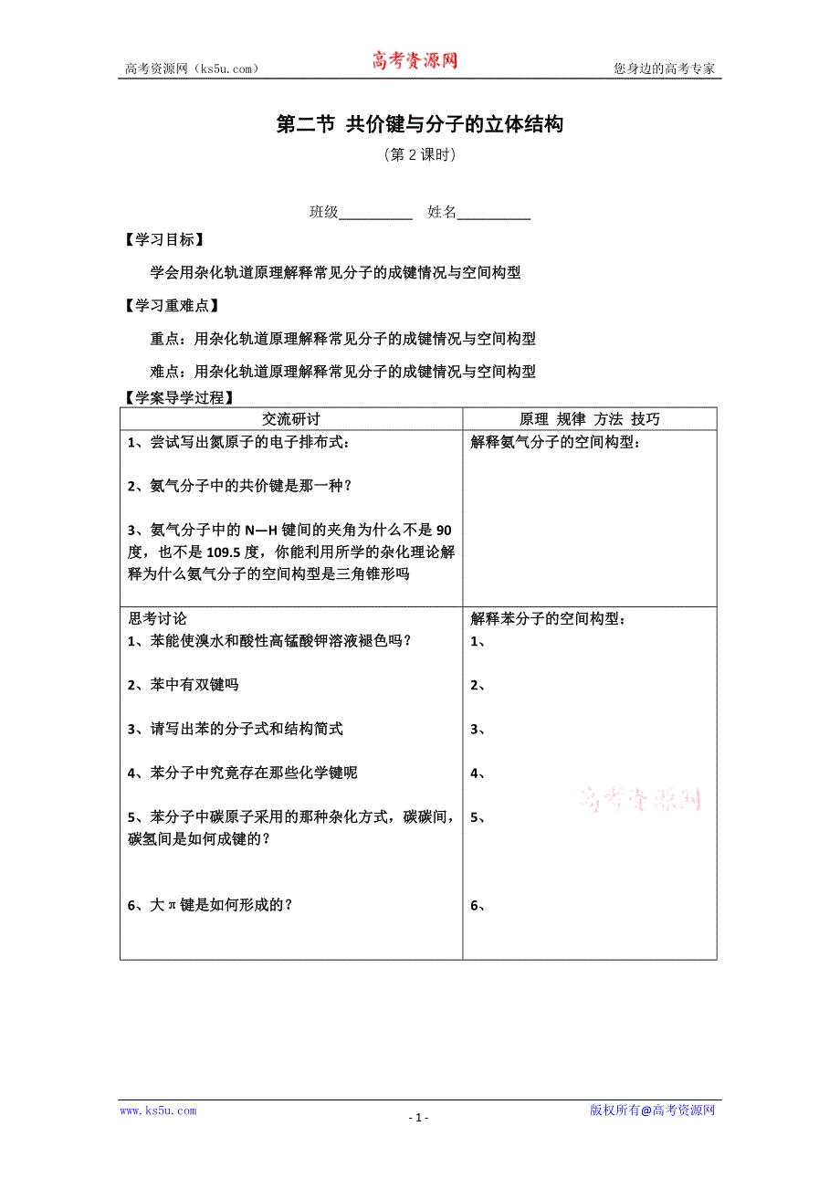 化学：2.2.2《共价键与分子的立体结构》学案（鲁科版）.doc_第1页