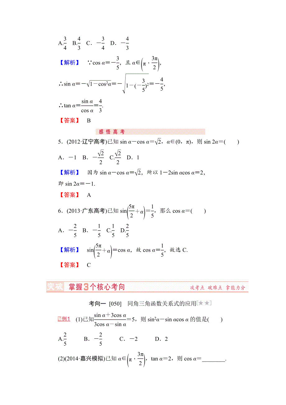 山东省济宁市某教育咨询有限公司2015届高三数学人教A版高考复习专题：第18讲 同角三角函数的基本关系及诱导公式 .doc_第3页