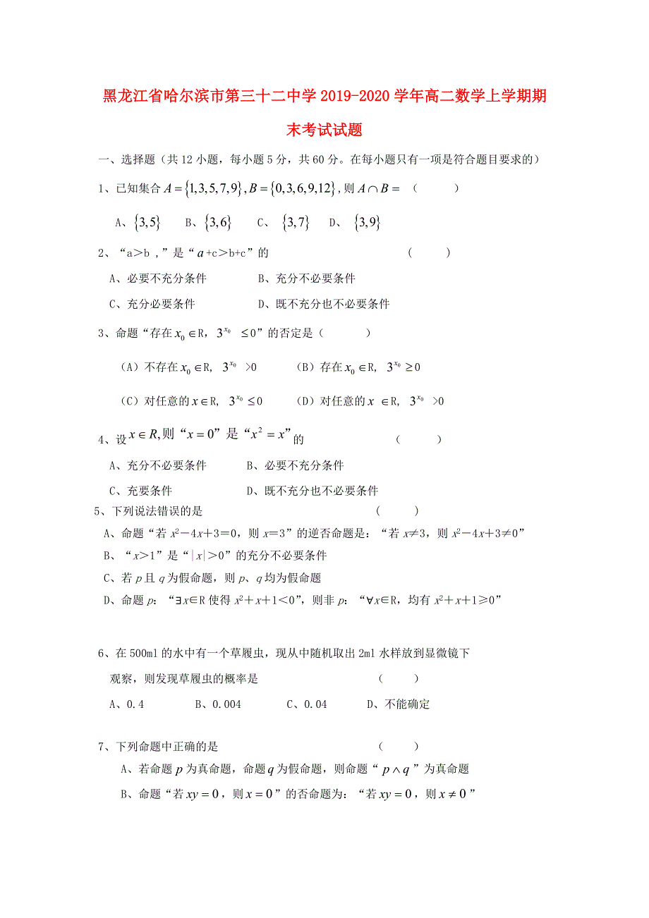 黑龙江省哈尔滨市第三十二中学2019-2020学年高二数学上学期期末考试试题.doc_第1页