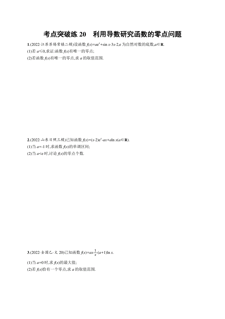 2023届高考二轮总复习试题（适用于老高考新教材） 数学 考点突破练20　利用导数研究函数的零点问题 WORD版含解析.docx_第1页