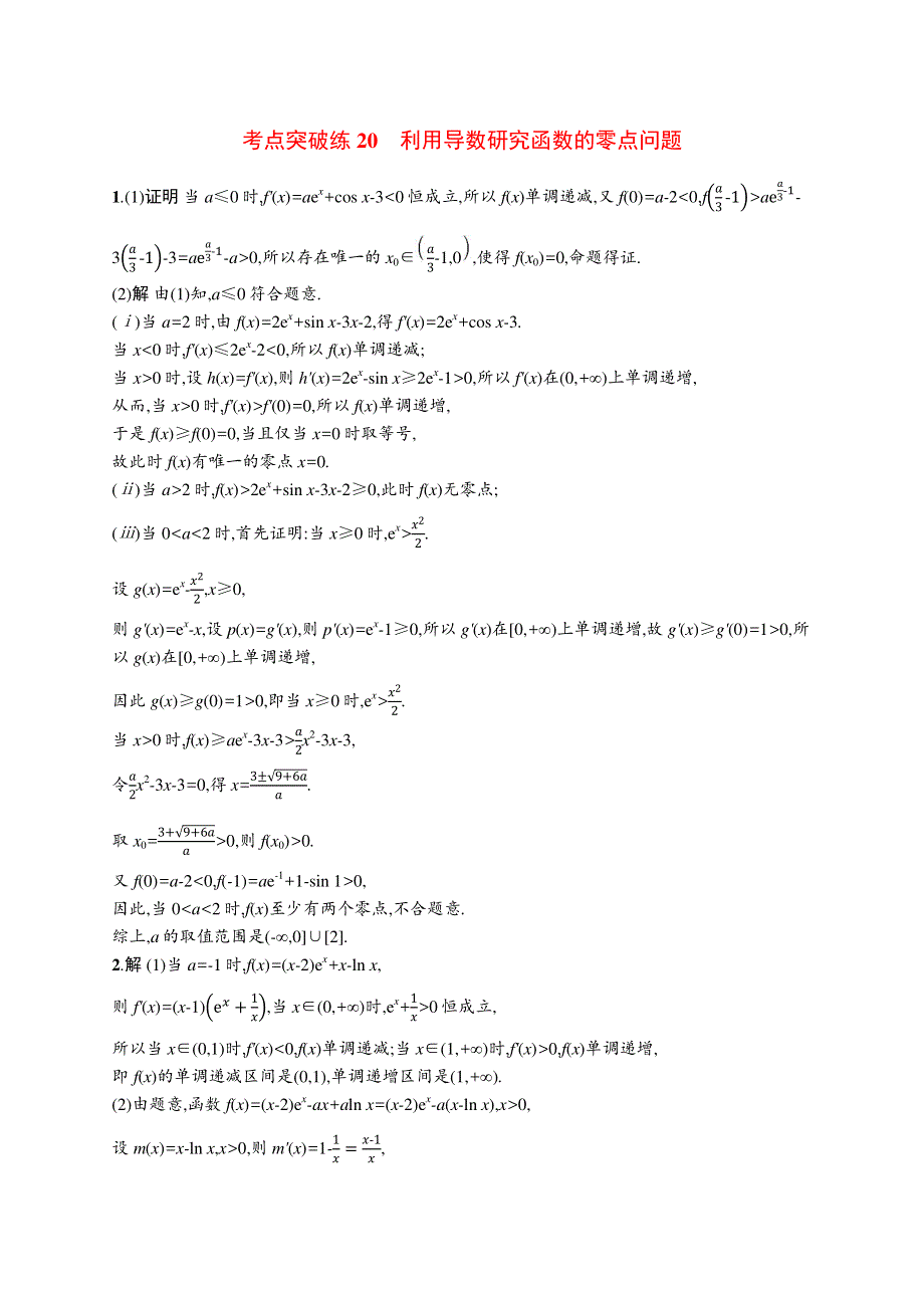 2023届高考二轮总复习试题（适用于老高考新教材） 数学 考点突破练20　利用导数研究函数的零点问题 WORD版含解析.docx_第3页