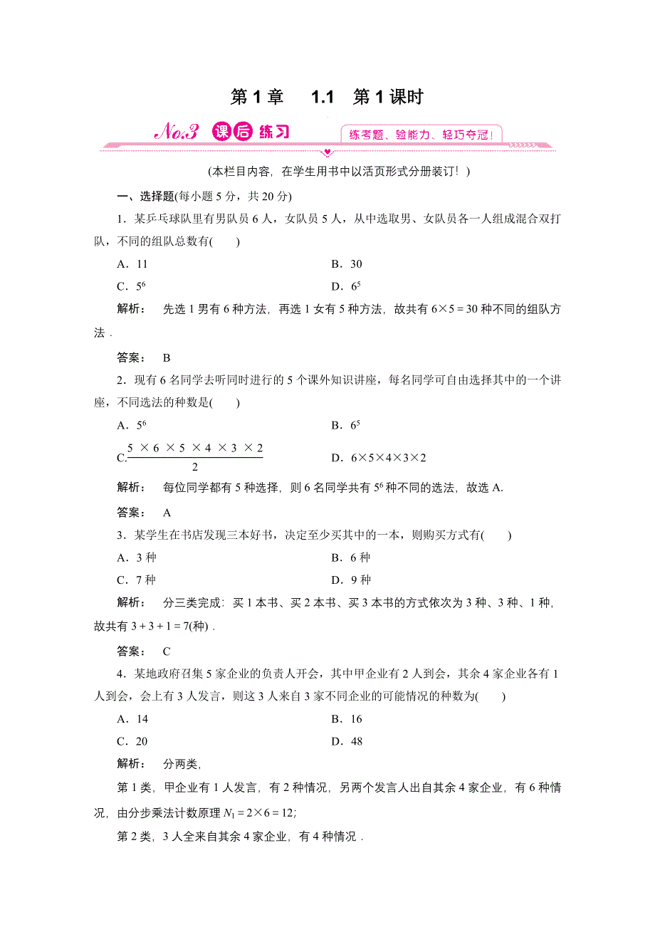 2012新课标同步导学数学（人教A）选修2-3：1-1.doc_第1页