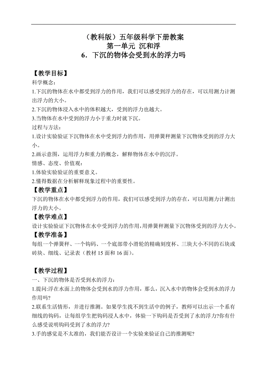 教科小学科学五年级下《1.6、下沉的物体会受到水的浮力吗》word教案(1).doc_第1页