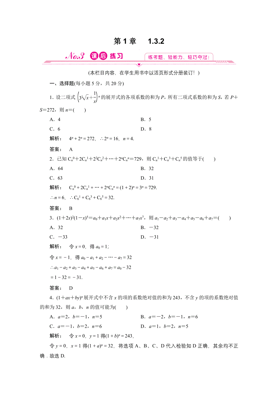 2012新课标同步导学数学（人教A）选修2-3：1-1.3.2　课后练习.doc_第1页