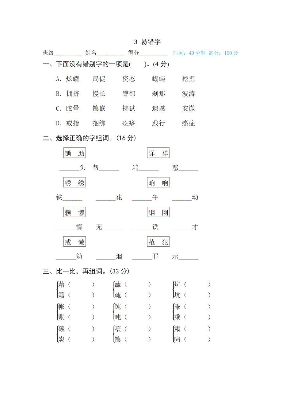 四年级下册语文部编版期末专项测试卷3易错字（含答案）.pdf_第1页