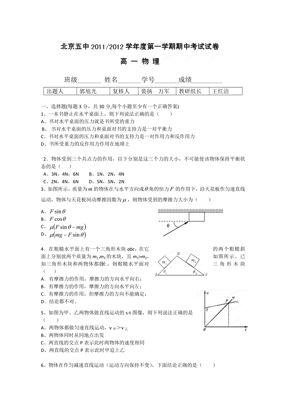 北京市五中11-12学年高一上学期期中考试 物理试题.doc_第1页