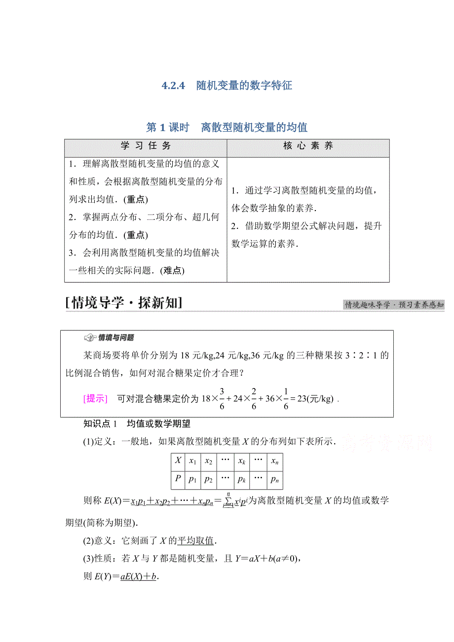 新教材2021-2022学年高中人教B版数学选择性必修第二册学案：第4章 4-2-4 第1课时　离散型随机变量的均值 WORD版含解析.doc_第1页