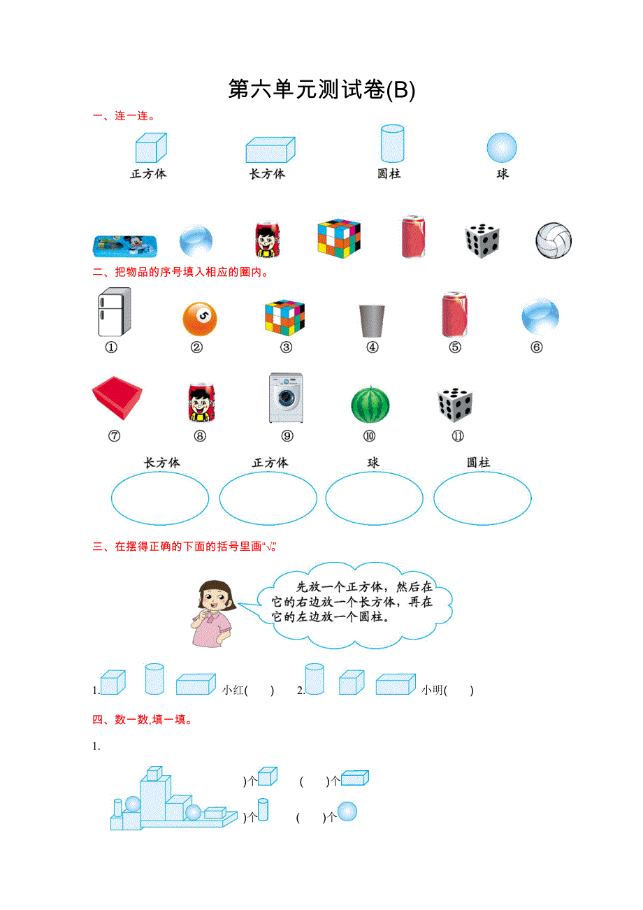 2021年北京版一年级数学上册第六单元测试题及答案二.doc_第1页