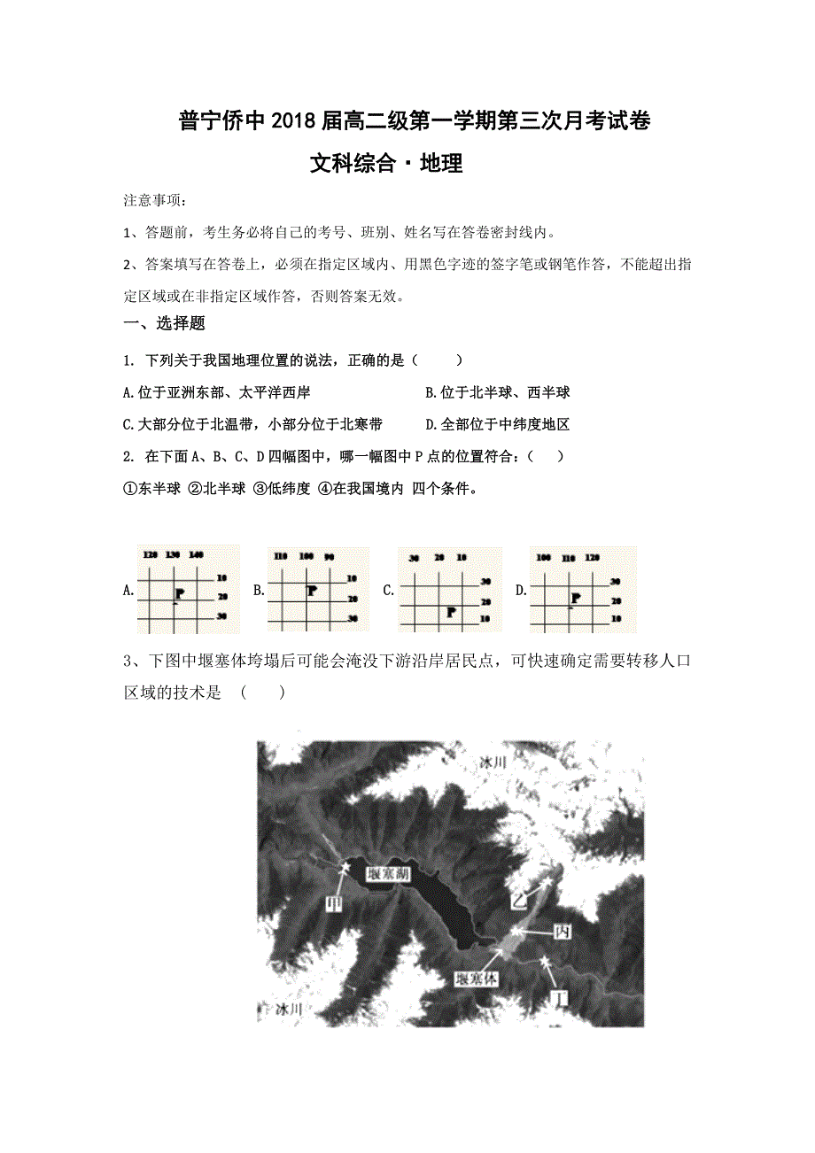 广东省普宁市华侨中学2016-2017学年高二上学期第三次月考地理试题 WORD版含答案.doc_第1页