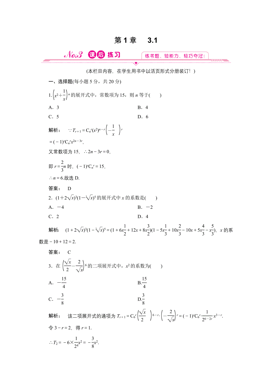 2012新课标同步导学数学（人教A）选修2-3：1-1.3.1　课后练习.doc_第1页