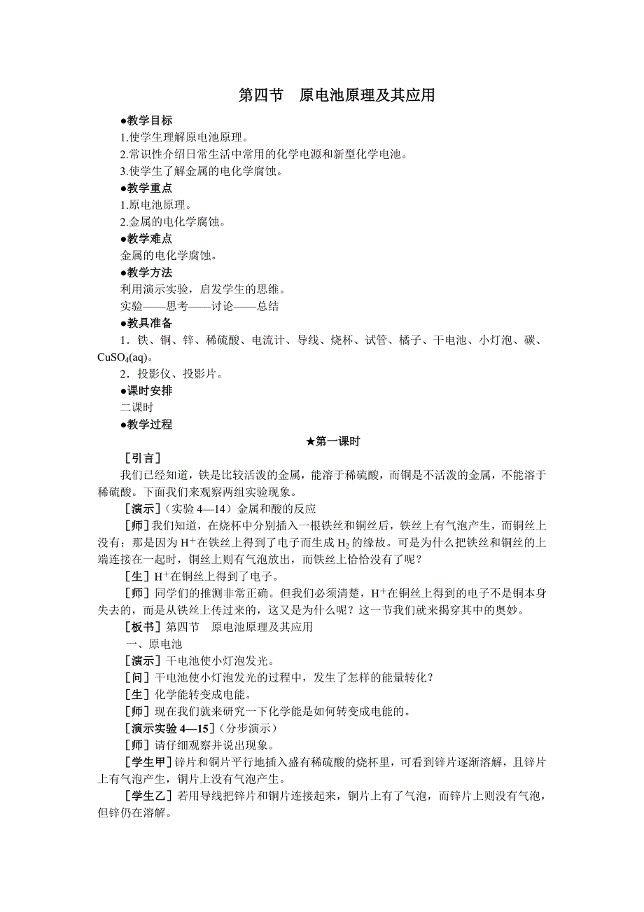 化学：4.4《原电池原理及其应用》第一课时教案（大纲人教版第二册）.doc_第1页