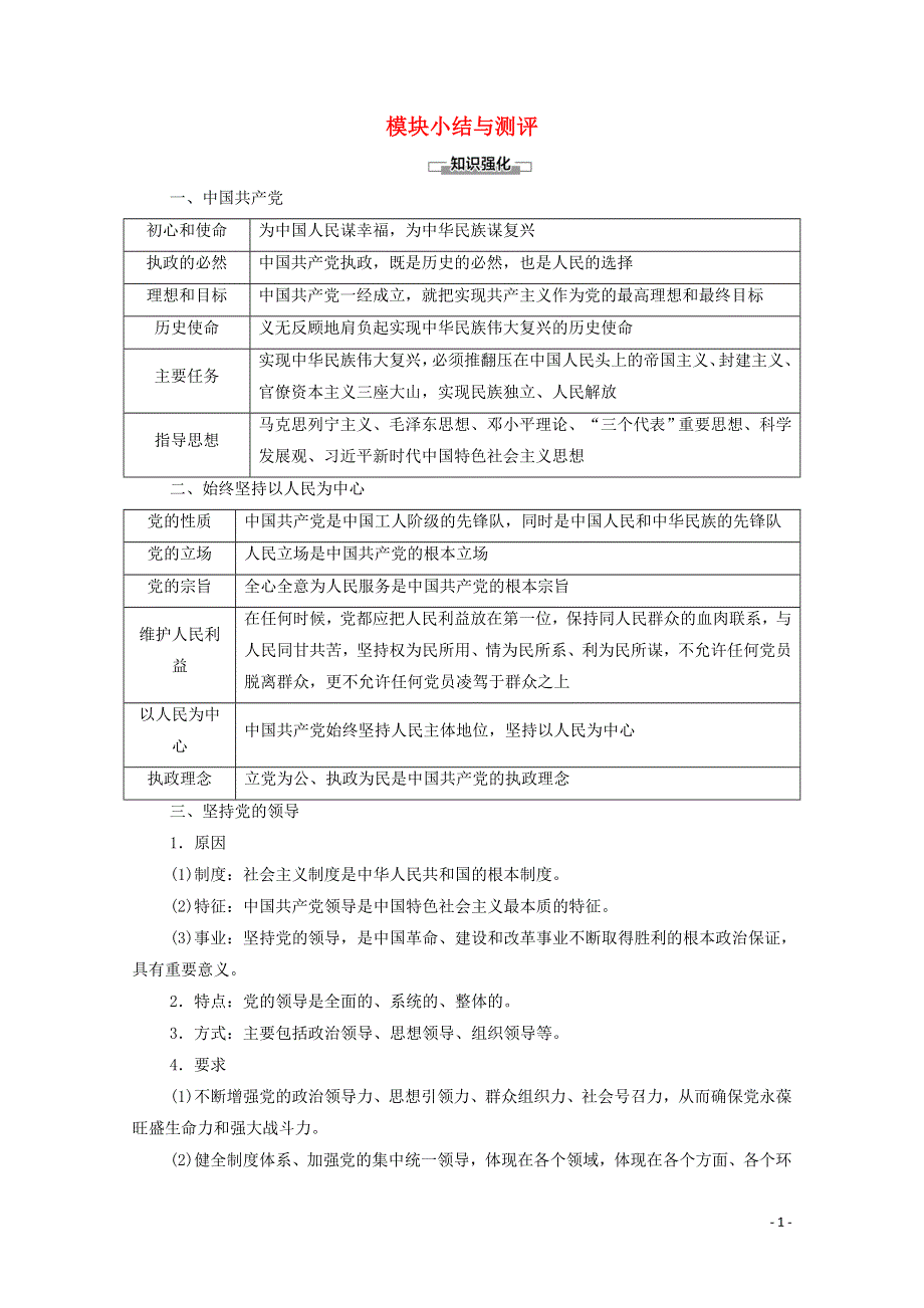 2020-2021学年新教材高中政治 模块小结与测评（含解析）部编版必修3.doc_第1页