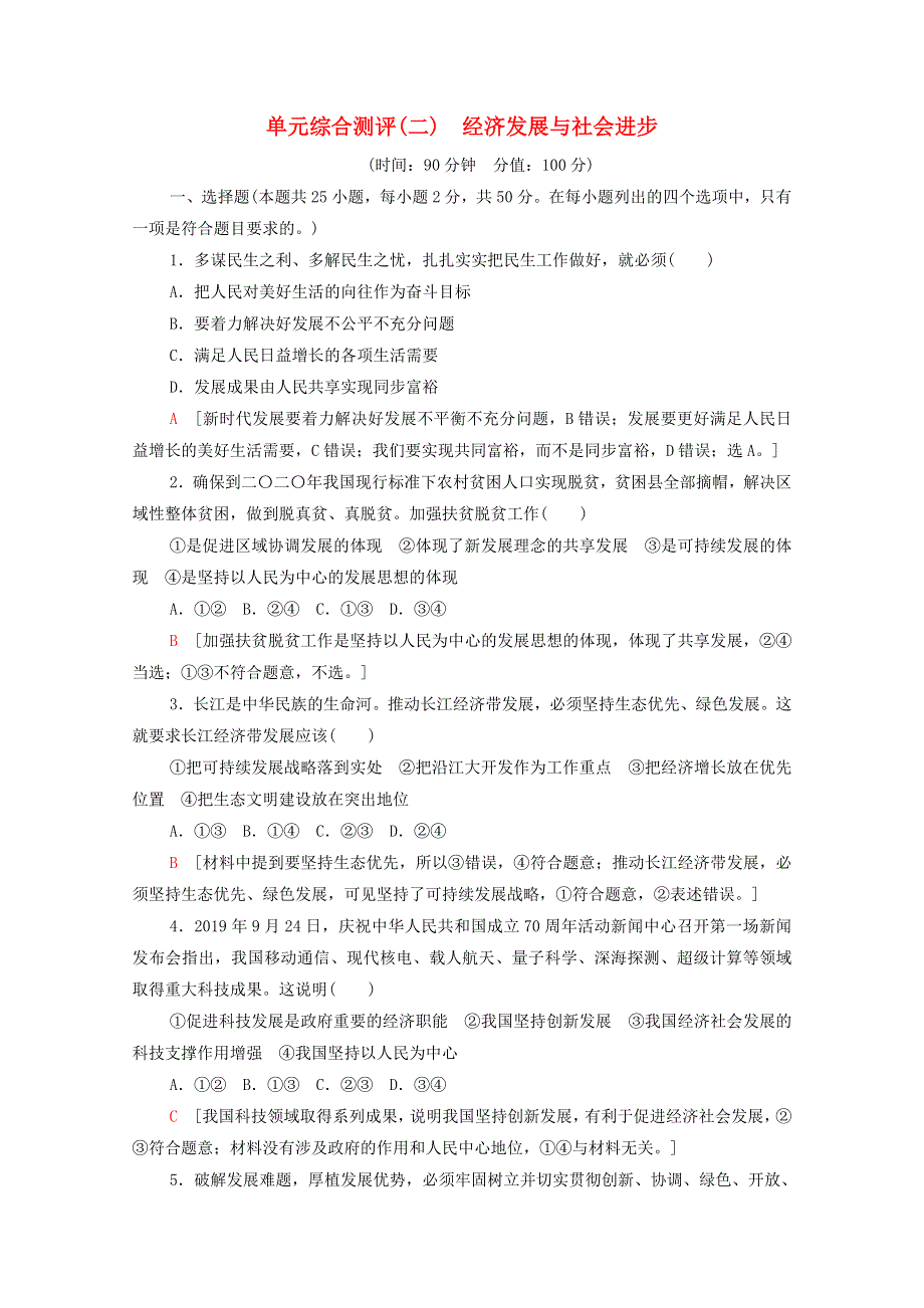 2020-2021学年新教材高中政治 单元综合测评2 经济发展与社会进步（含解析）新人教版必修2.doc_第1页