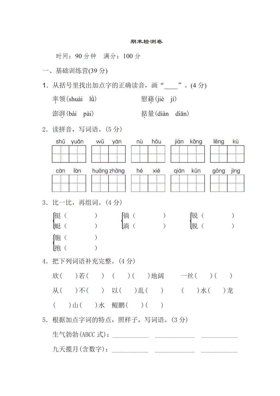 四年级下册语文部编版期末测试卷1（含答案）.pdf_第1页