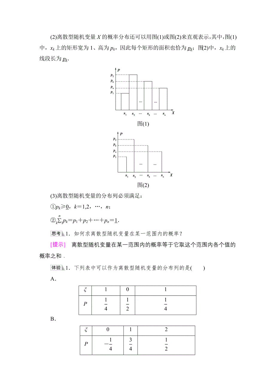 新教材2021-2022学年高中人教B版数学选择性必修第二册学案：第4章 4-2-2　离散型随机变量的分布列 WORD版含解析.doc_第2页