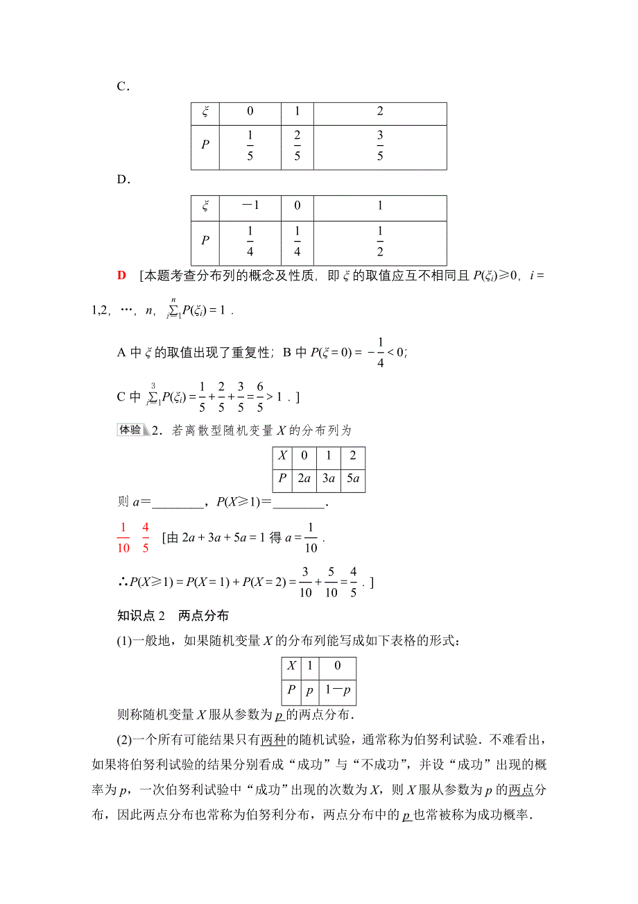 新教材2021-2022学年高中人教B版数学选择性必修第二册学案：第4章 4-2-2　离散型随机变量的分布列 WORD版含解析.doc_第3页