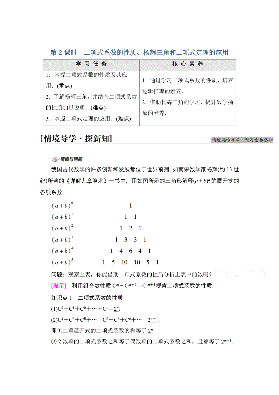 新教材2021-2022学年高中人教B版数学选择性必修第二册学案：第3章 3-3 第2课时　二项式系数的性质、杨辉三角和二项式定理的应用 WORD版含解析.doc_第1页