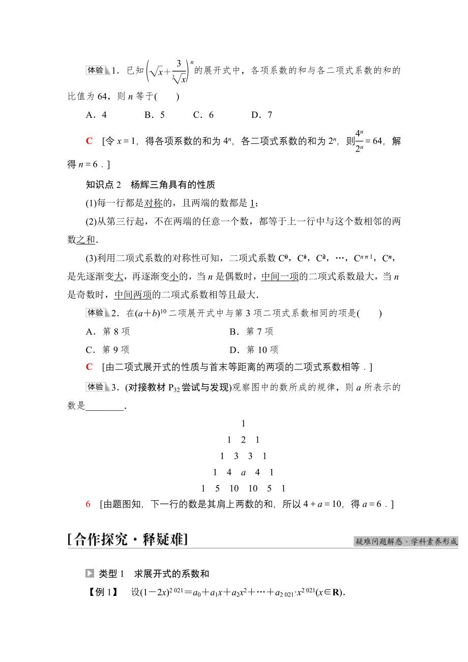 新教材2021-2022学年高中人教B版数学选择性必修第二册学案：第3章 3-3 第2课时　二项式系数的性质、杨辉三角和二项式定理的应用 WORD版含解析.doc_第2页