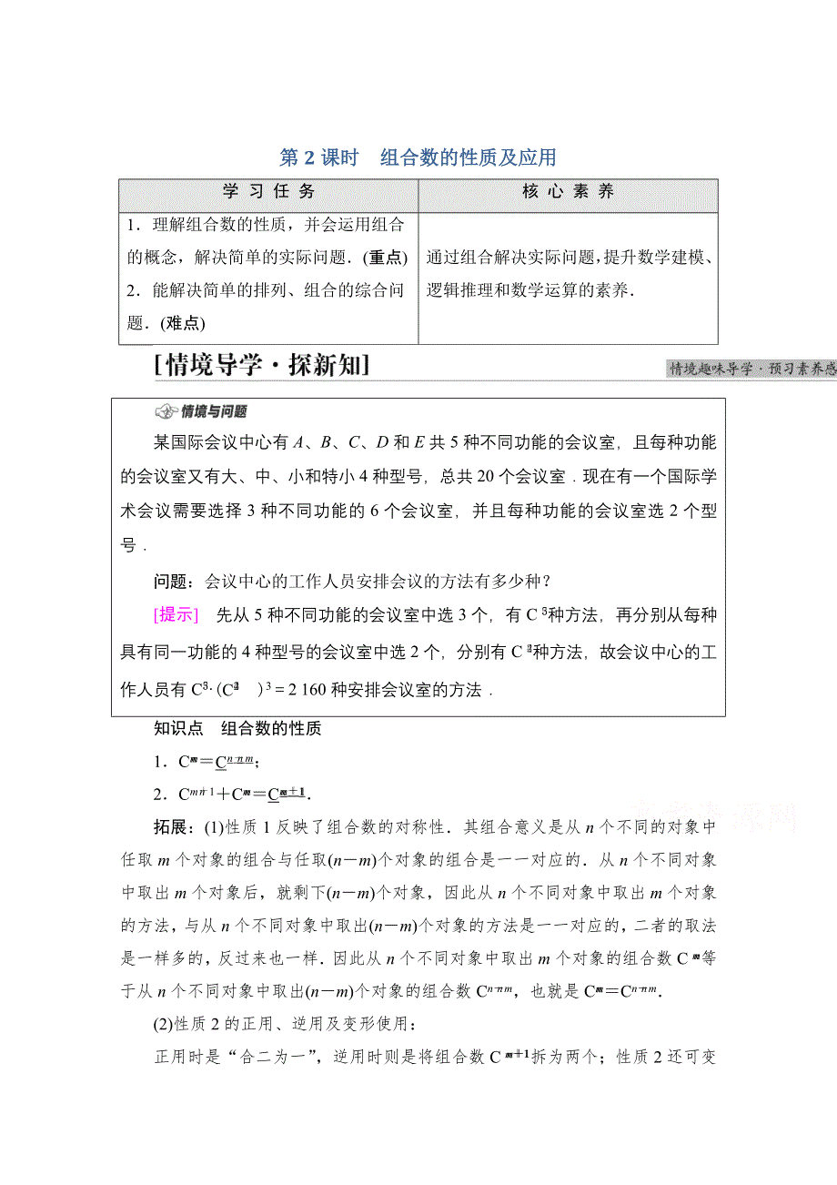 新教材2021-2022学年高中人教B版数学选择性必修第二册学案：第3章 3-1-3 第2课时　组合数的性质及应用 WORD版含解析.doc_第1页