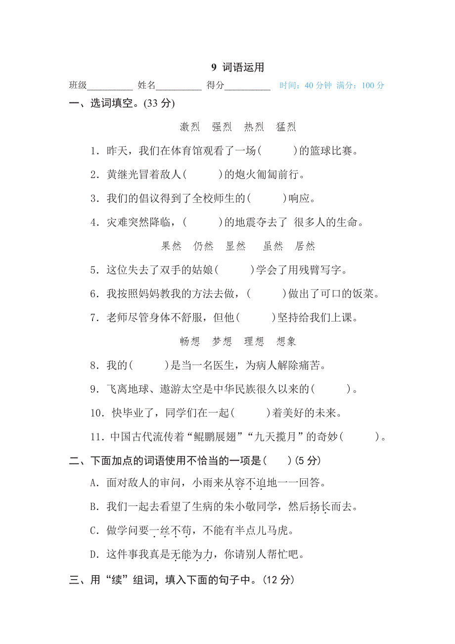 四年级下册语文部编版期末专项测试卷9词语运用（含答案）.pdf_第1页