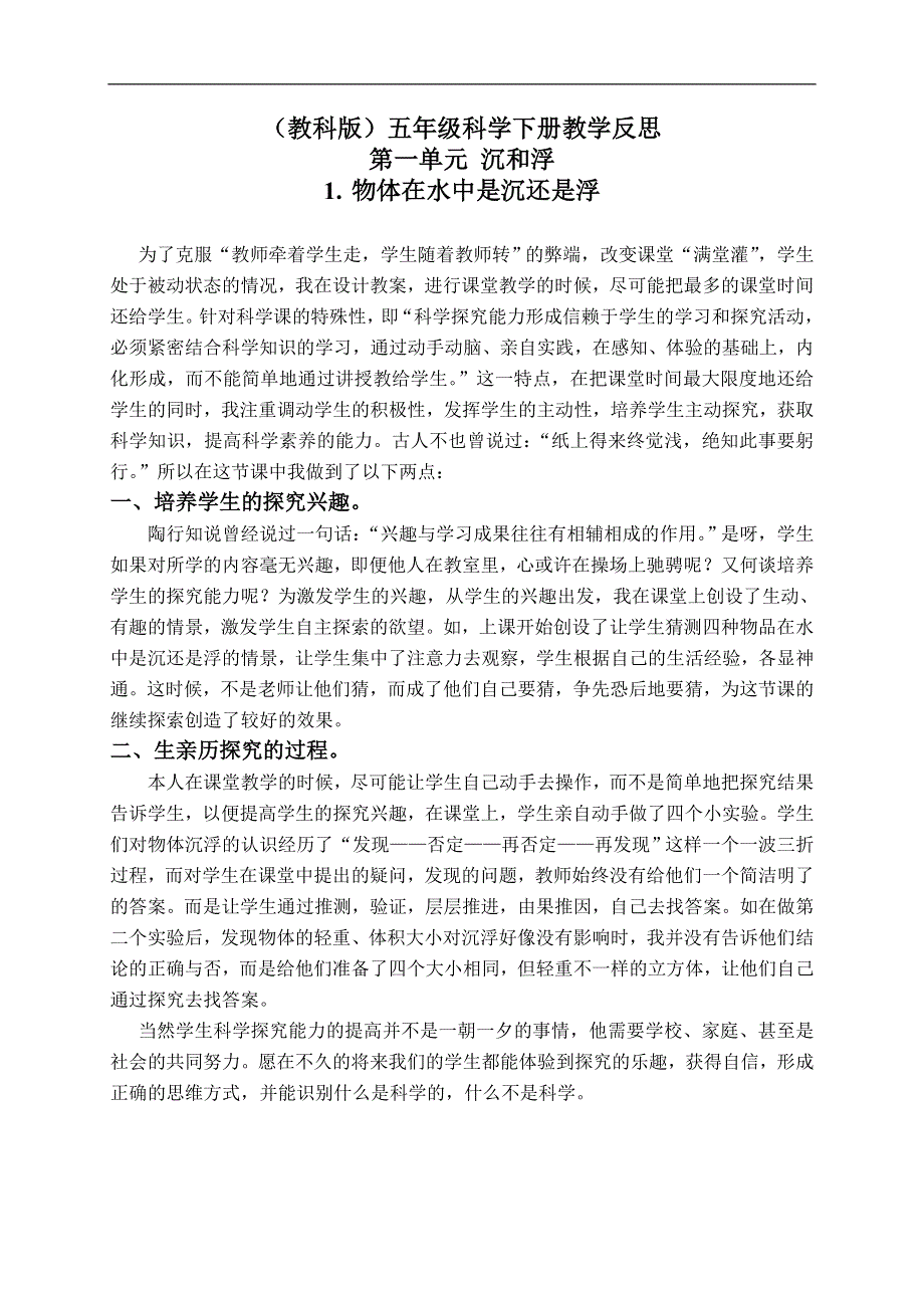 教科小学科学五年级下《1.1、物体在水中是沉还是浮》word教案(2).doc_第1页