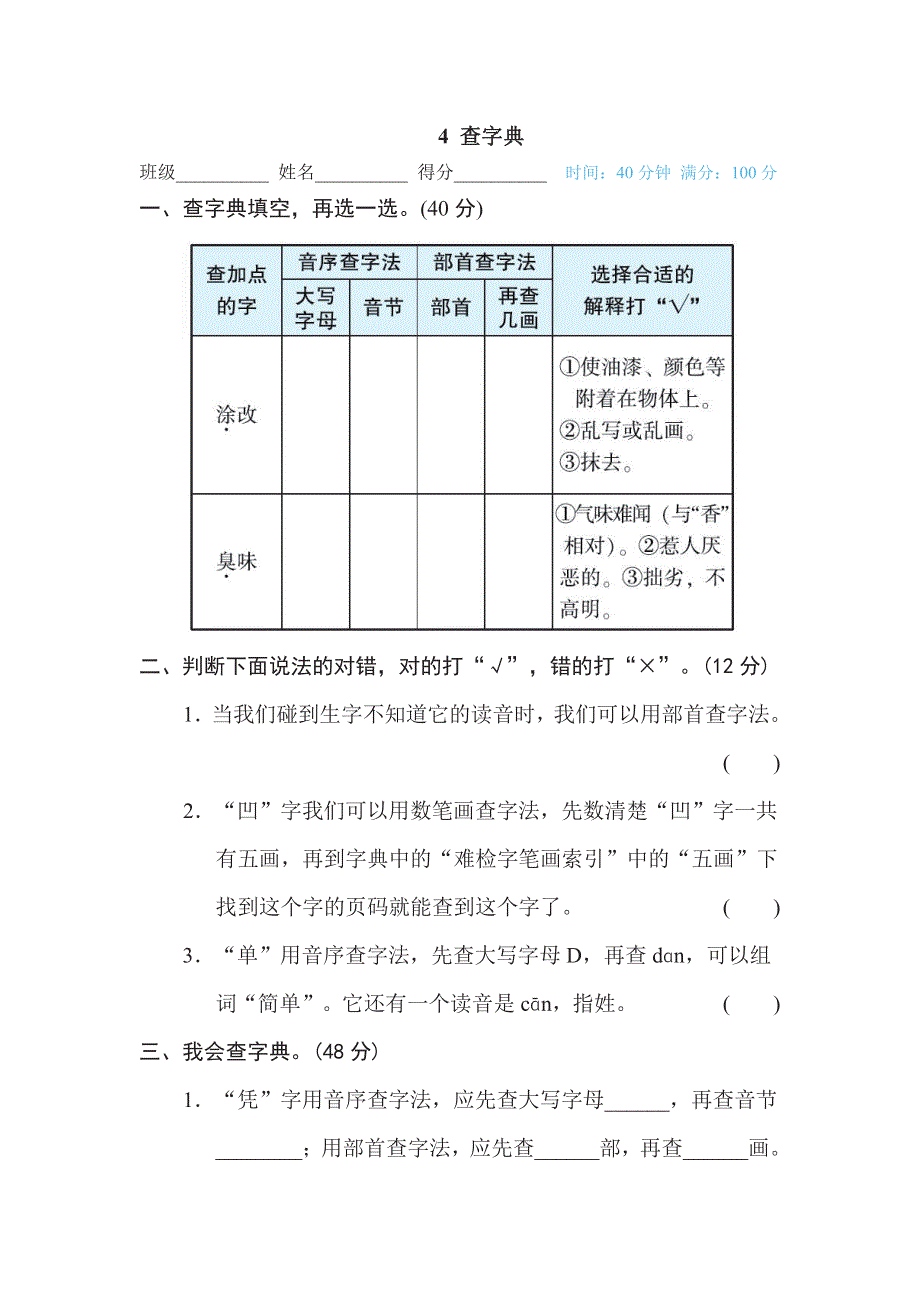 四年级下册语文部编版期末专项测试卷4查字典（含答案）.pdf_第1页