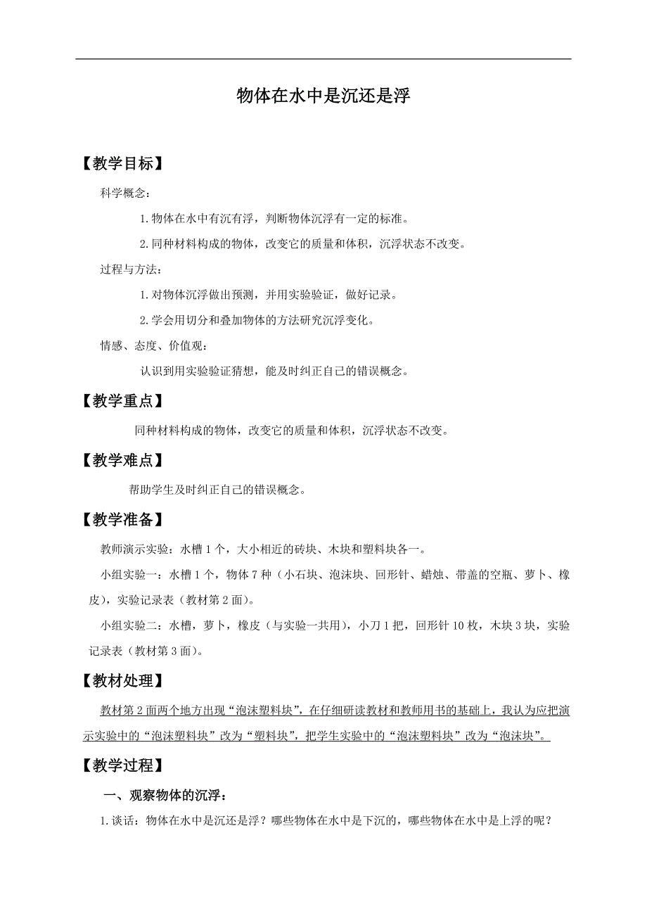 教科小学科学五年级下《1.1、物体在水中是沉还是浮》word教案(6).doc_第1页