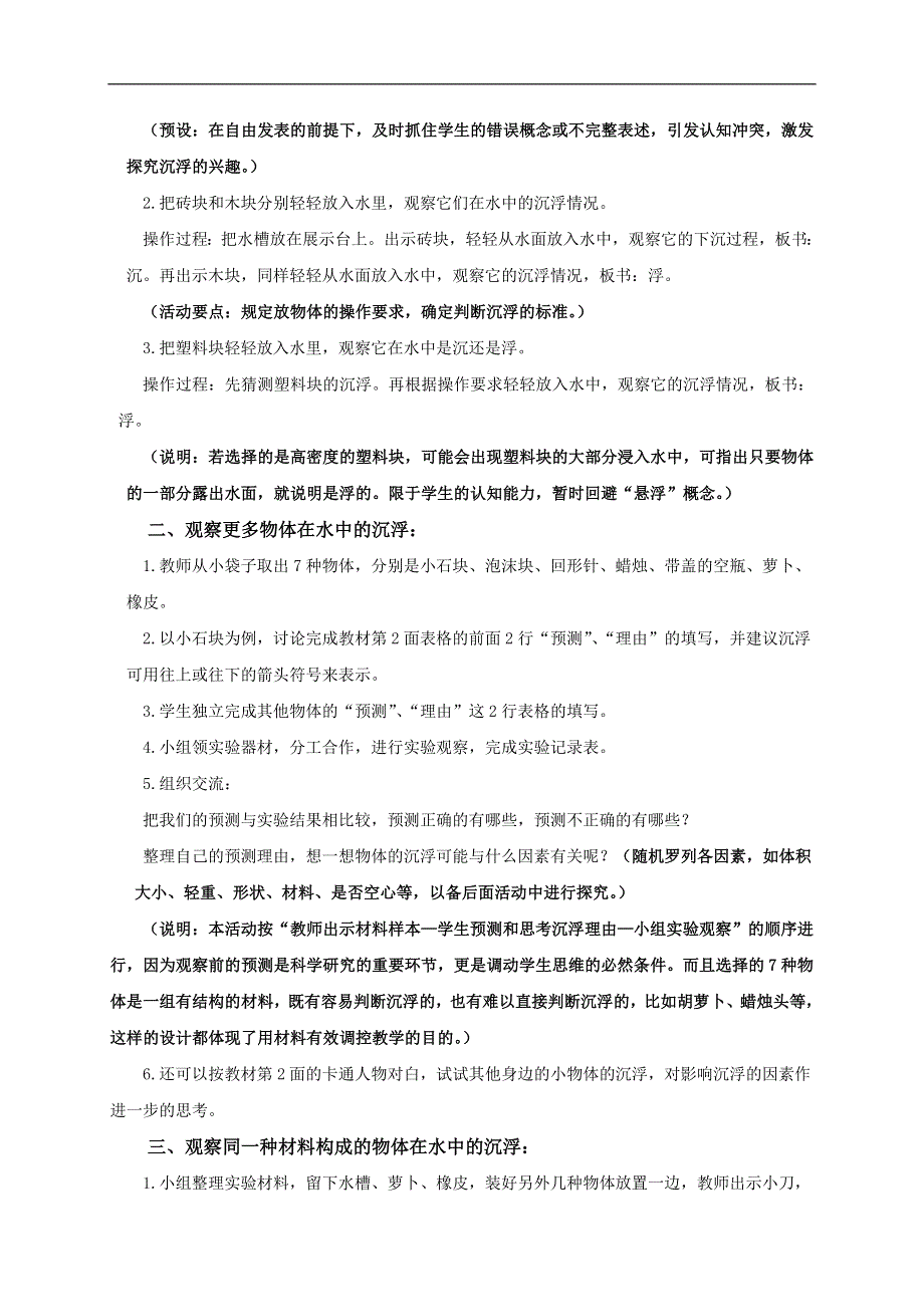 教科小学科学五年级下《1.1、物体在水中是沉还是浮》word教案(6).doc_第2页