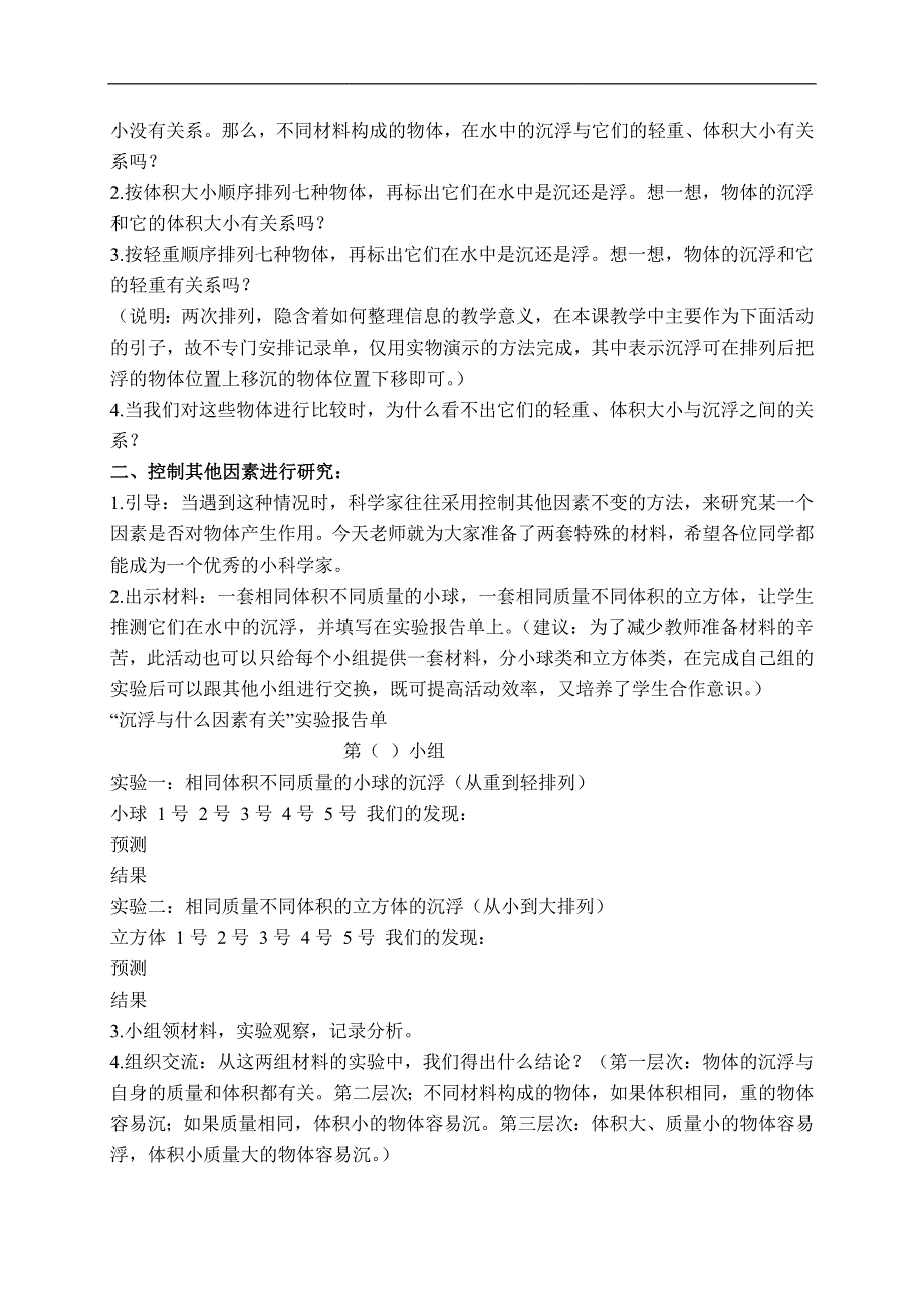 教科小学科学五年级下《1.2、沉浮与什么因素有关》word教案(2).doc_第2页