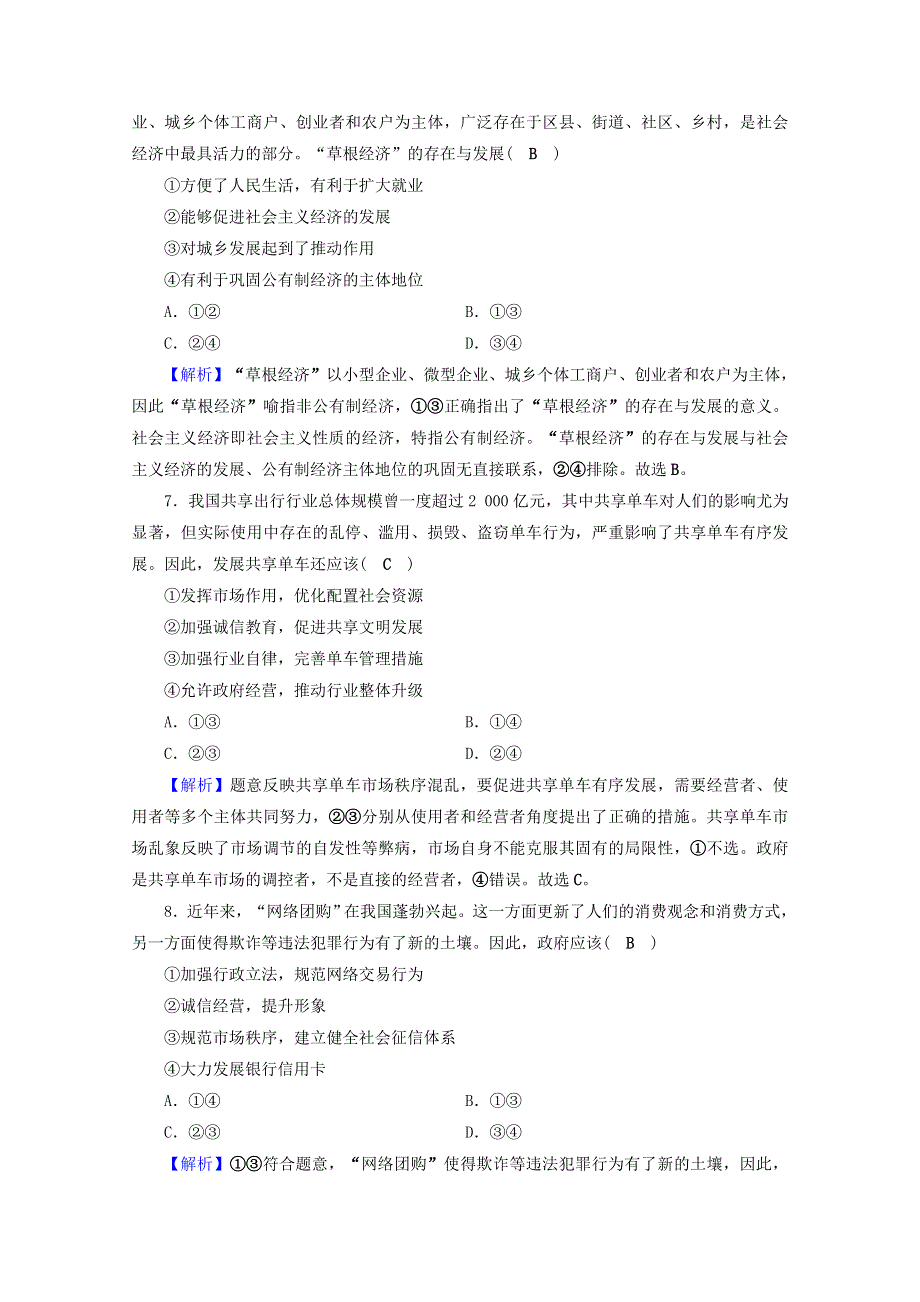 2020-2021学年新教材高中政治 模块综合测评（含解析）新人教版必修2.doc_第3页